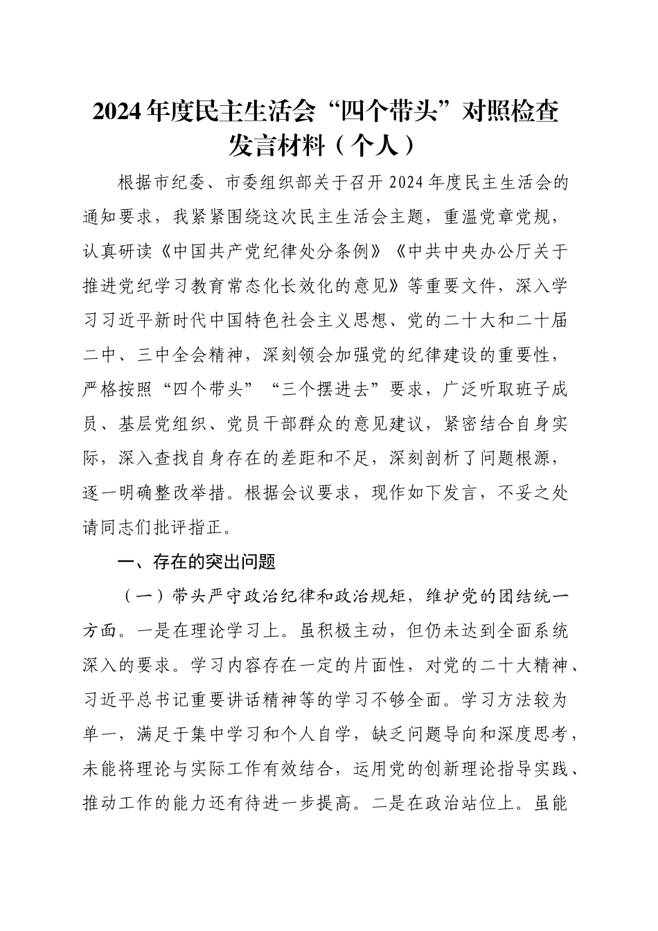 2024年度民主生活会“四个带头”对照检查发言材料（个人）_第1页