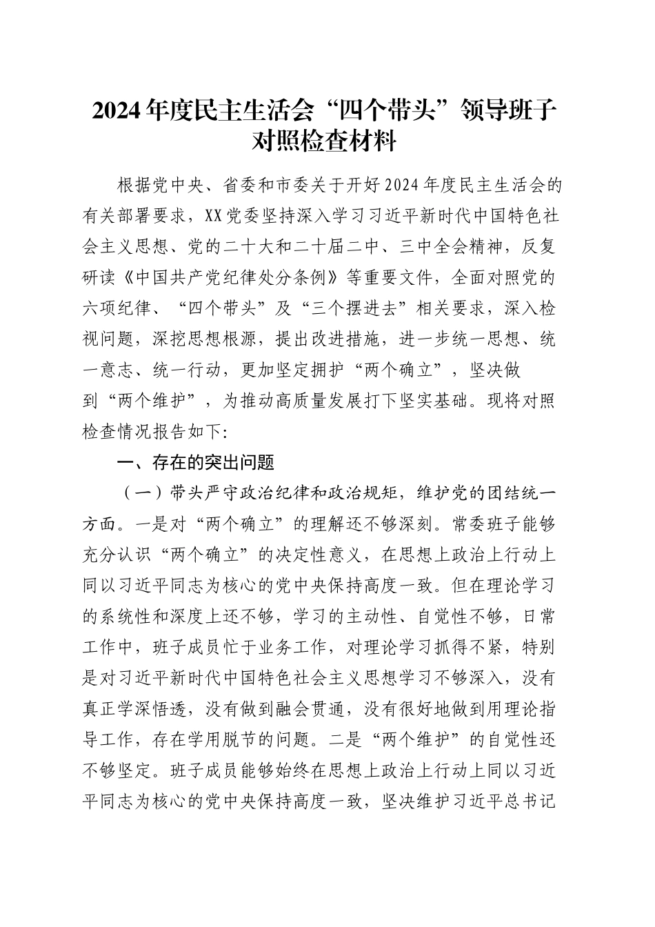 2024年度民主生活会“四个带头”领导班子对照检查材料_第1页