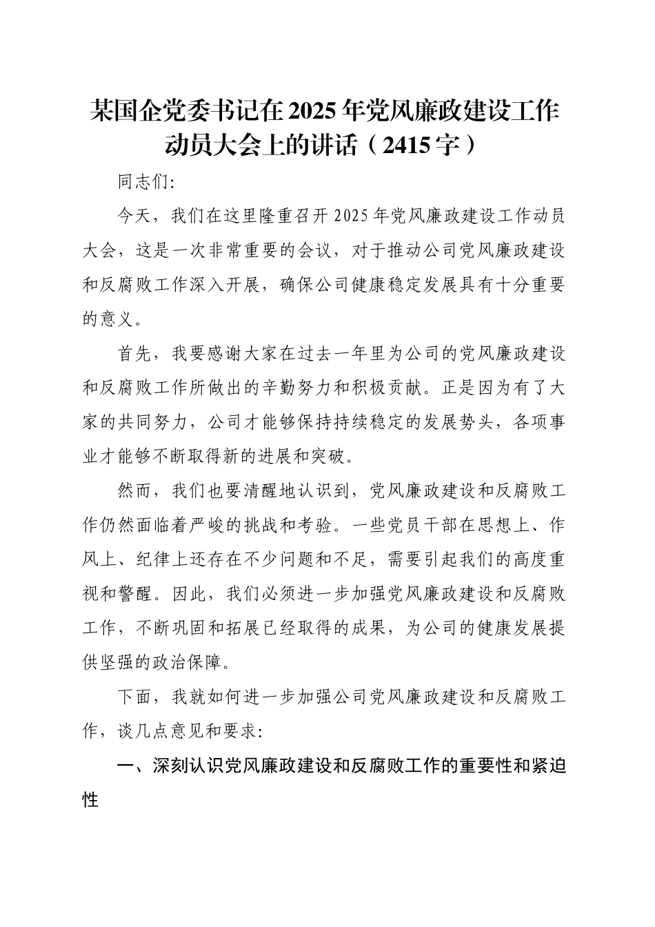 国企党委书记在2025年党风廉政建设工作动员大会上的讲话（2415字）_第1页