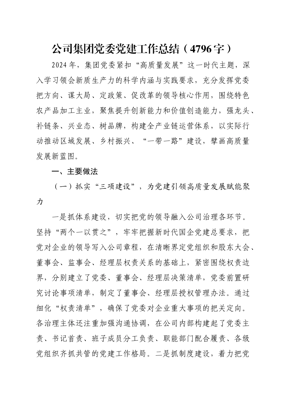 国企党委党建工作总结（4796字）_第1页