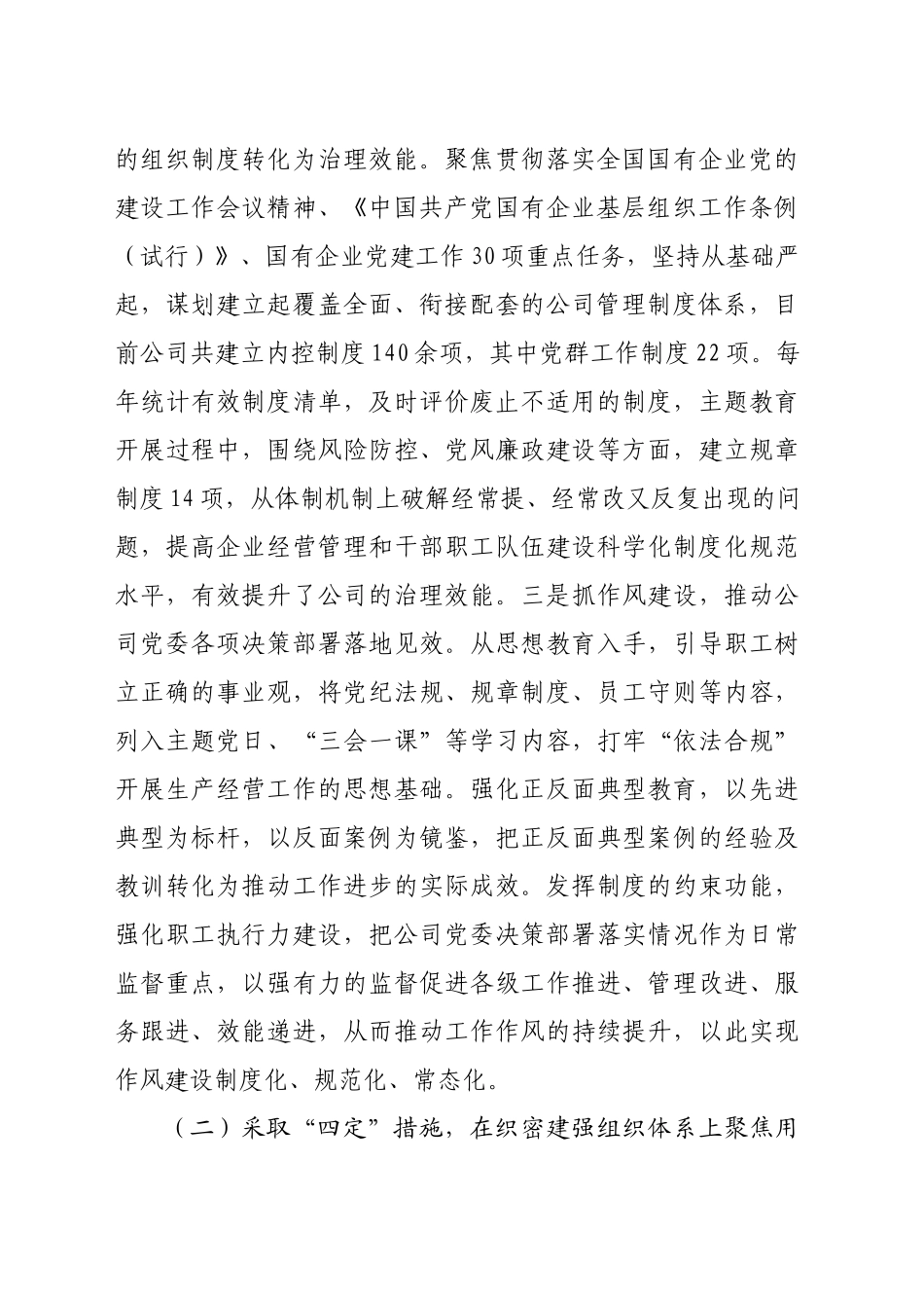 国企党委党建工作总结（4796字）_第2页