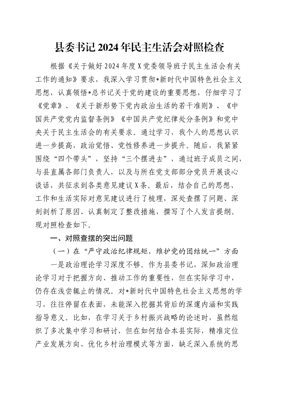 县委书记2024年民主生活会对照检查材料5300字（含以案为鉴剖析）_第1页