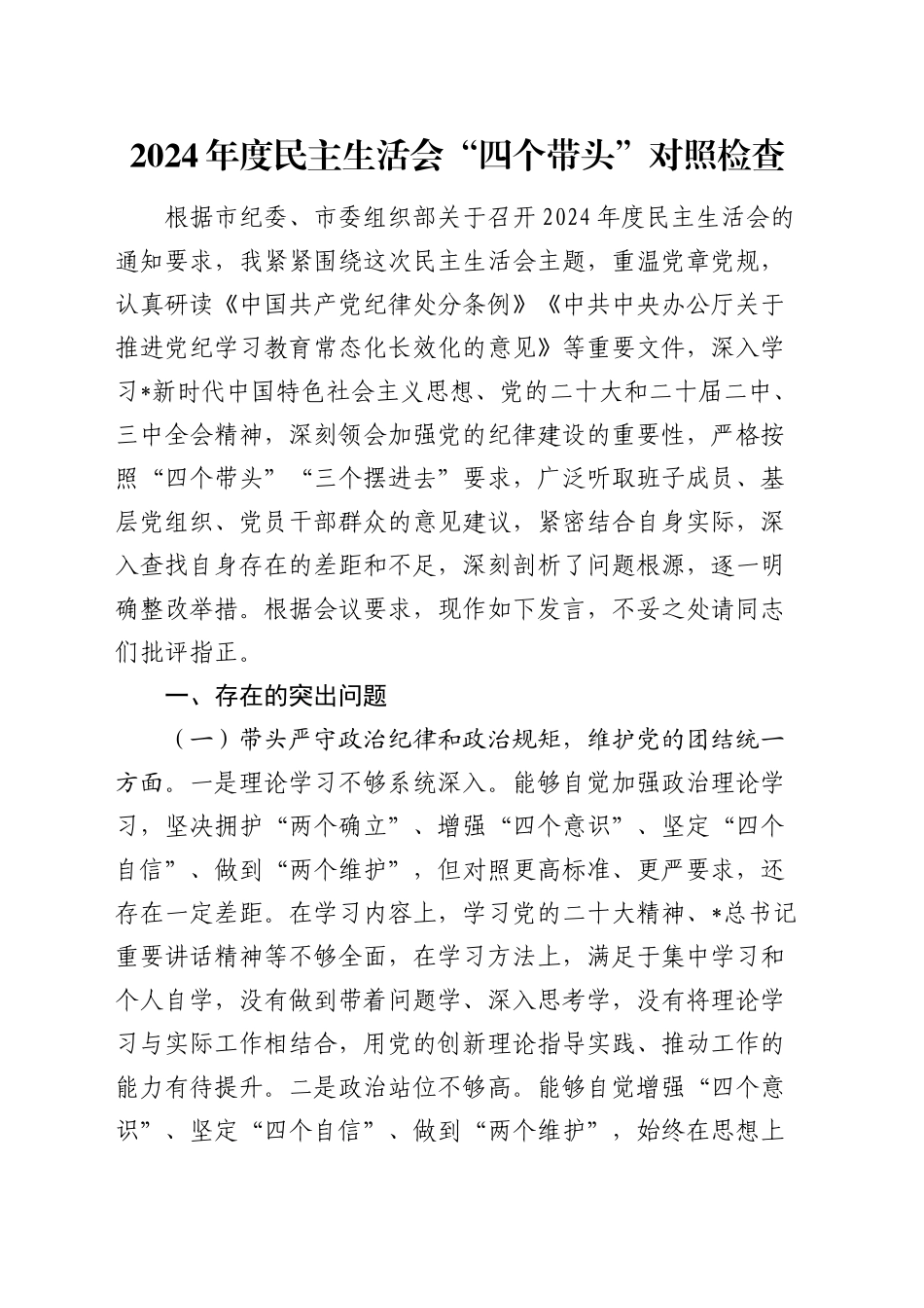 2024年度民主生活会个人对照检查3500字（四个带头+意识形态）_第1页