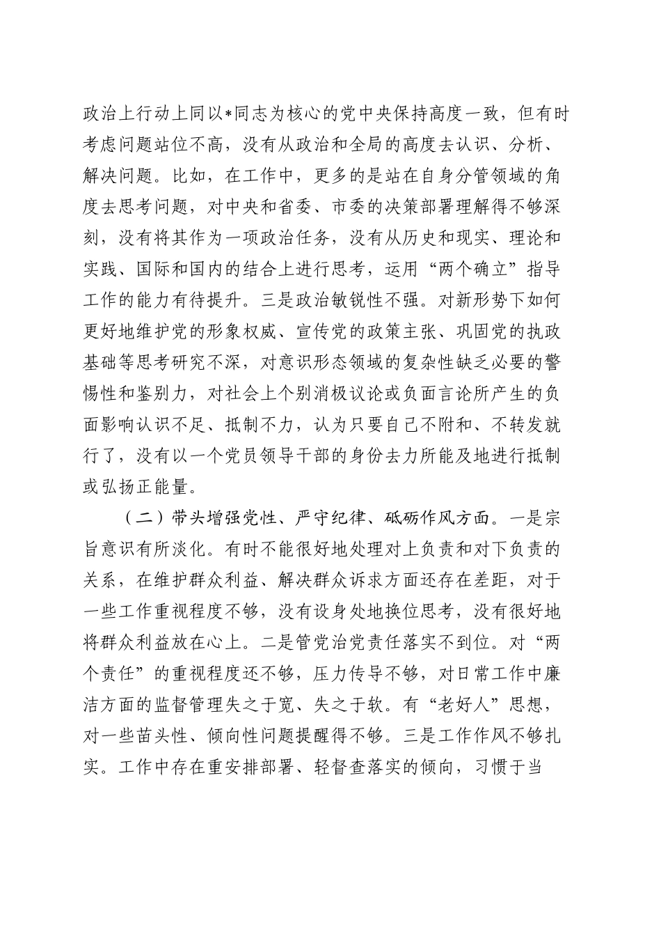 2024年度民主生活会个人对照检查3500字（四个带头+意识形态）_第2页
