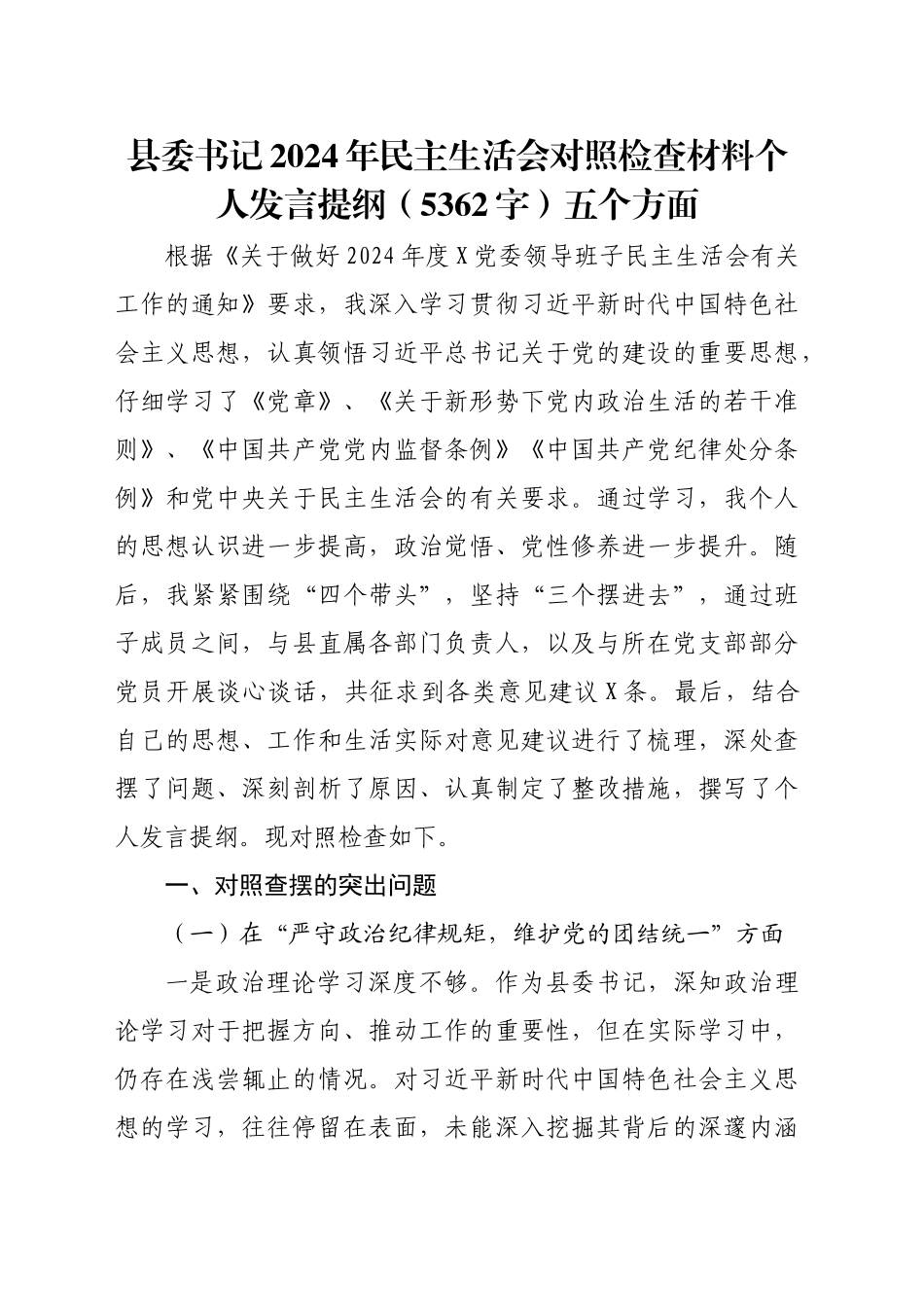 县委书记2024年民主生活会对照检查材料个人发言提纲（5362字）五个方面_第1页