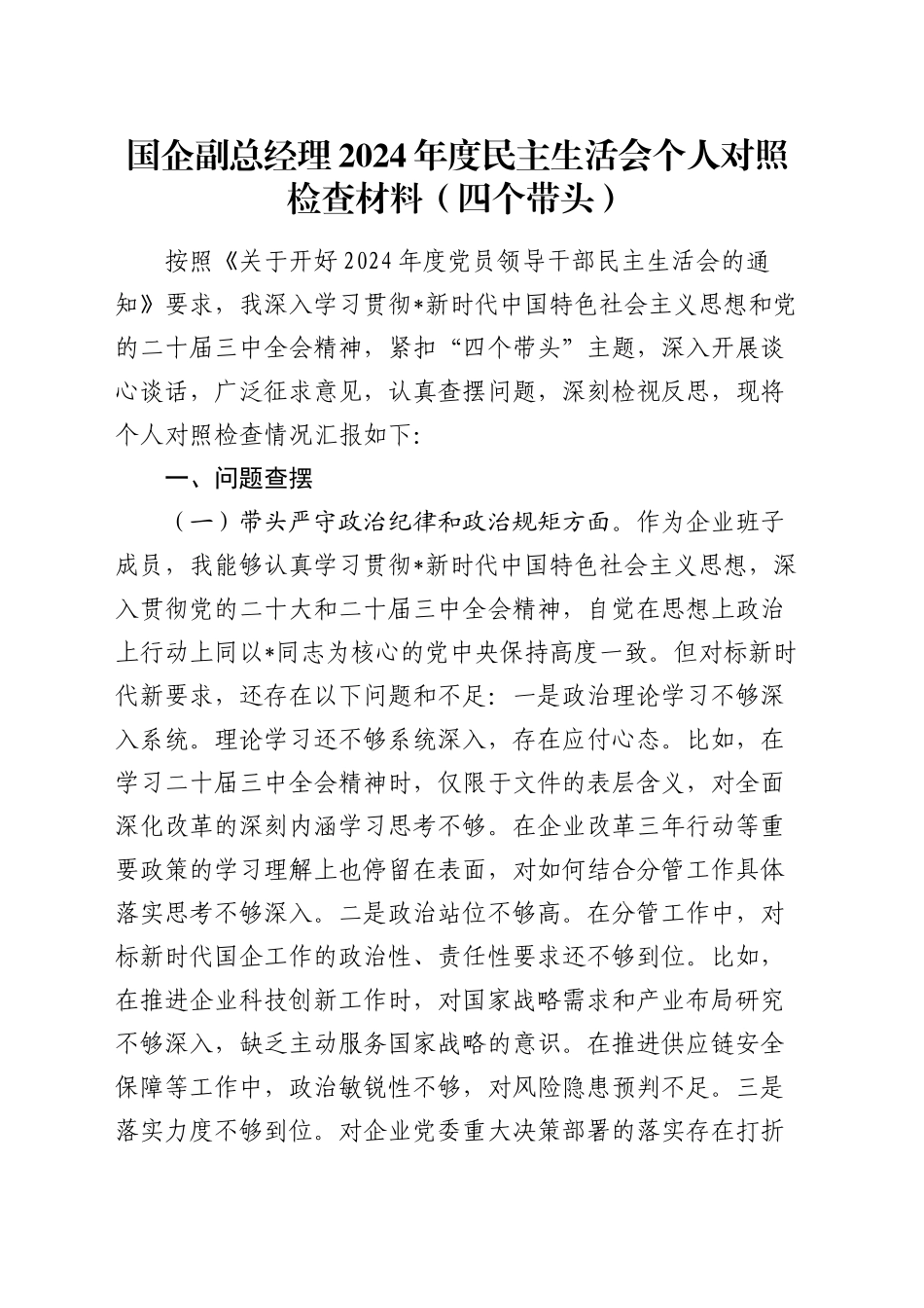 国企公司2024年度民主生活会个人对照检查3800字（四个带头）_第1页
