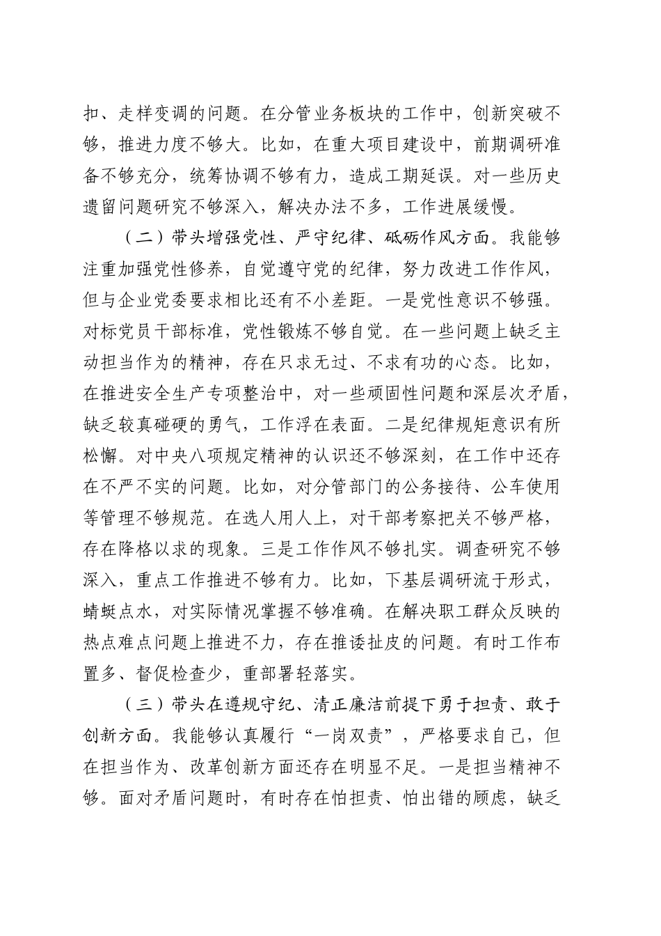 国企公司2024年度民主生活会个人对照检查3800字（四个带头）_第2页