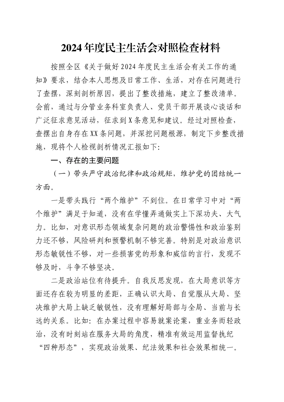 2024年度民主生活会个人对照检查4200字（四个带头、纪委监委）_第1页