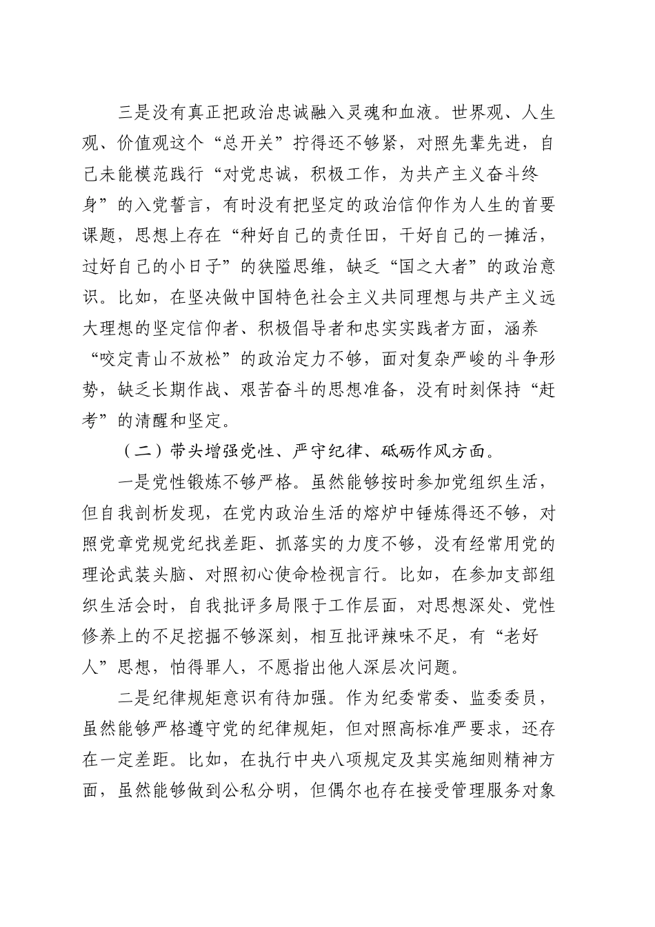 2024年度民主生活会个人对照检查4200字（四个带头、纪委监委）_第2页