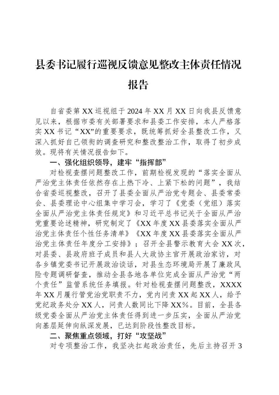 县委书记履行巡视反馈意见整改主体责任情况报告_第1页