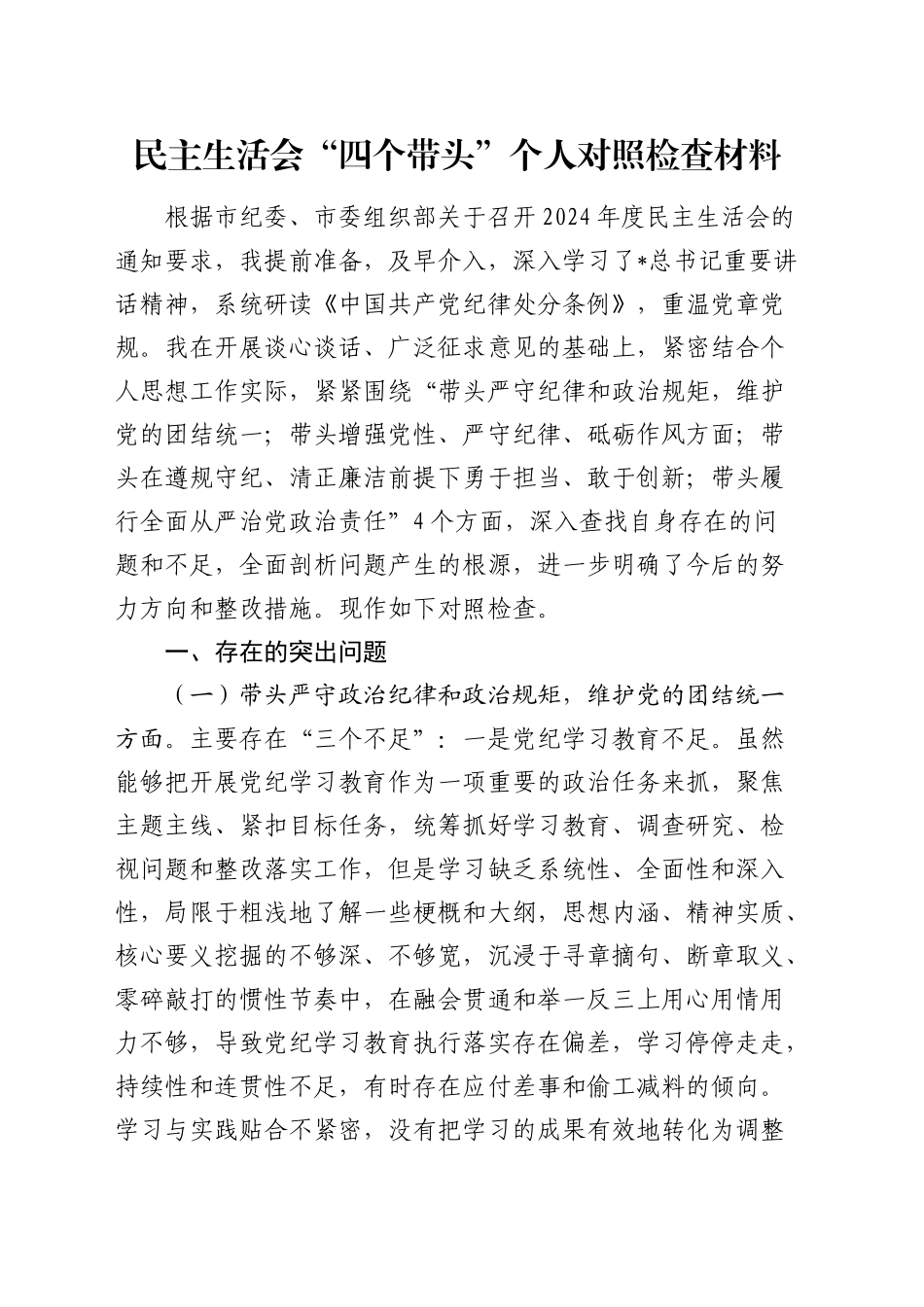 2024年度民主生活会个人对照检查5300字（四个带头、县领导）_第1页