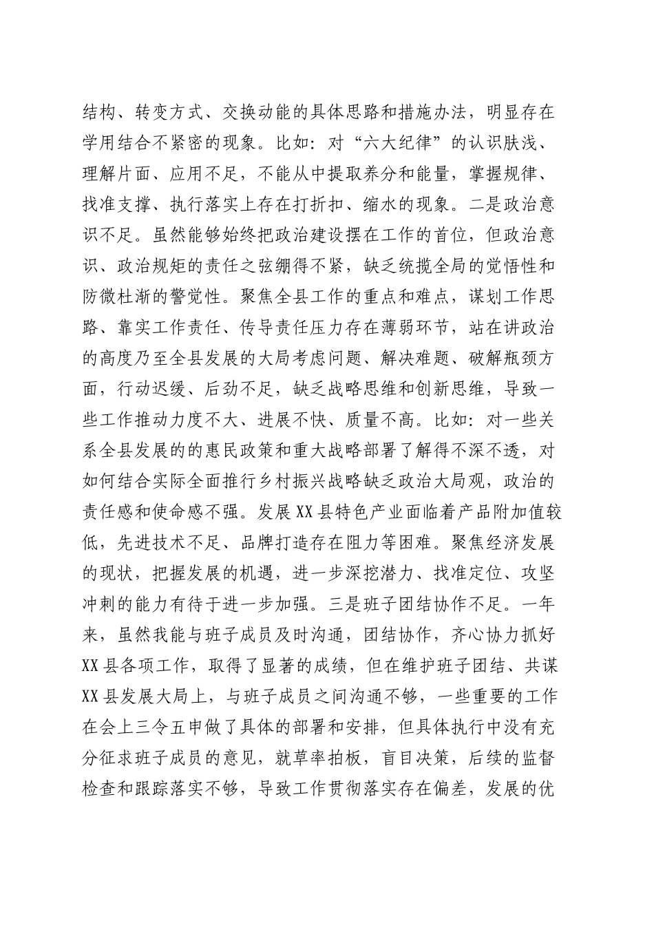 2024年度民主生活会个人对照检查5300字（四个带头、县领导）_第2页
