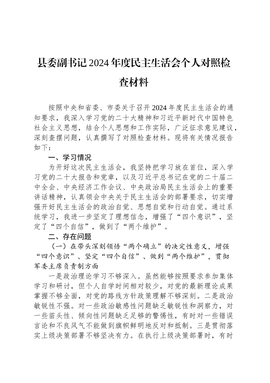 县委副书记2024年度民主生活会个人对照检查材料_第1页