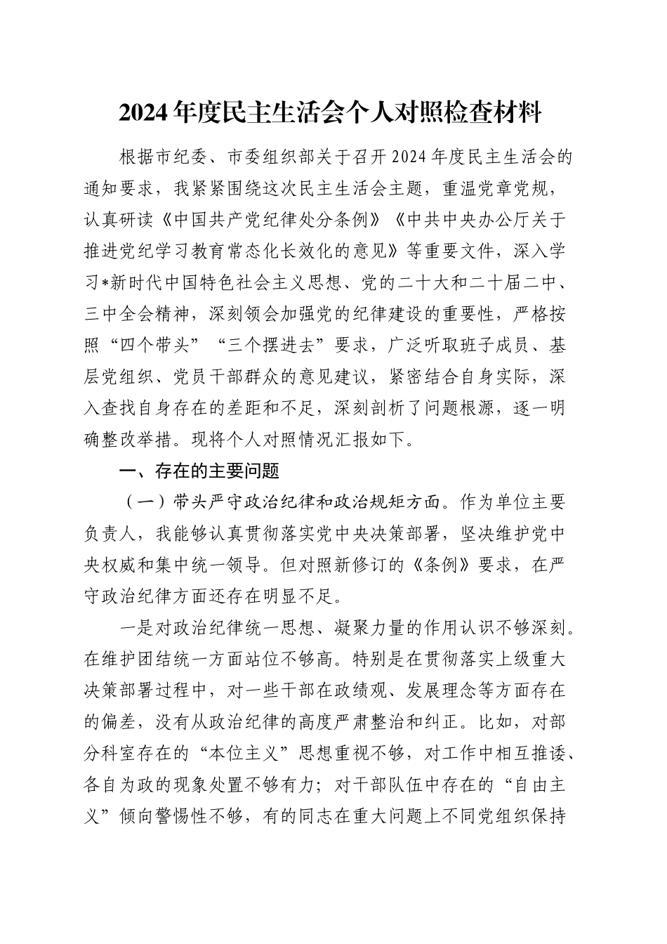 2024年度民主生活会个人对照检查5800字（四个带头）_第1页