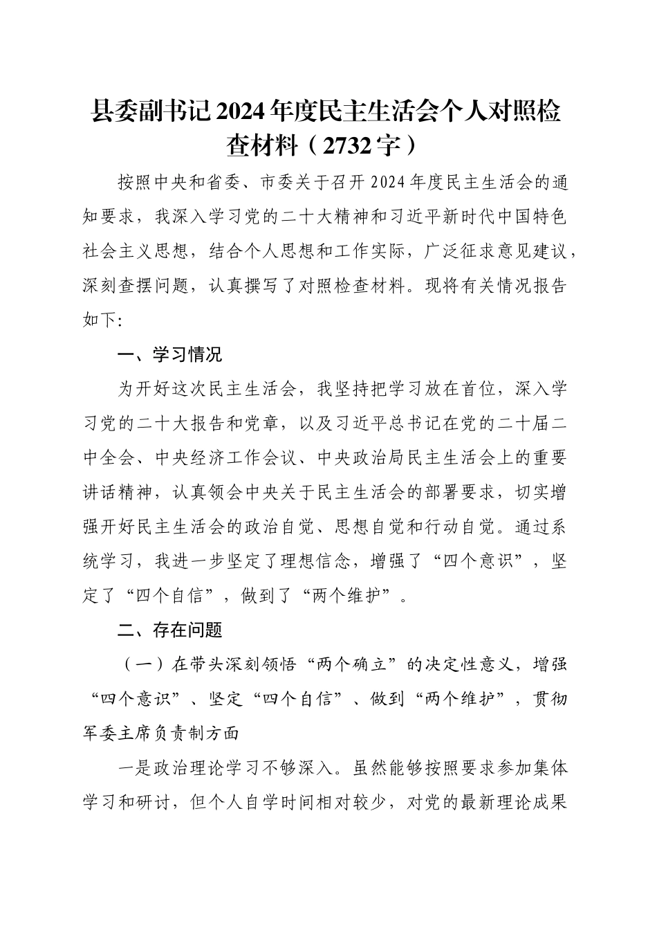 县委副书记2024年度民主生活会个人对照检查材料（2732字）_第1页