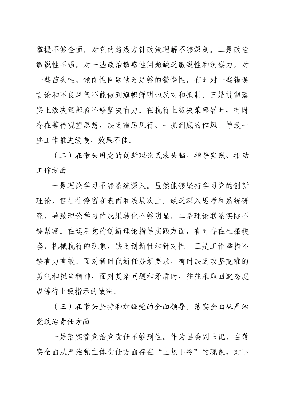 县委副书记2024年度民主生活会个人对照检查材料（2732字）_第2页
