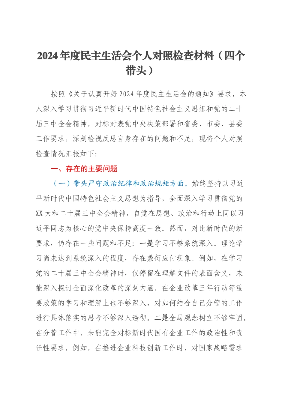 2024年度民主生活会个人对照检查材料（四个带头）_第1页