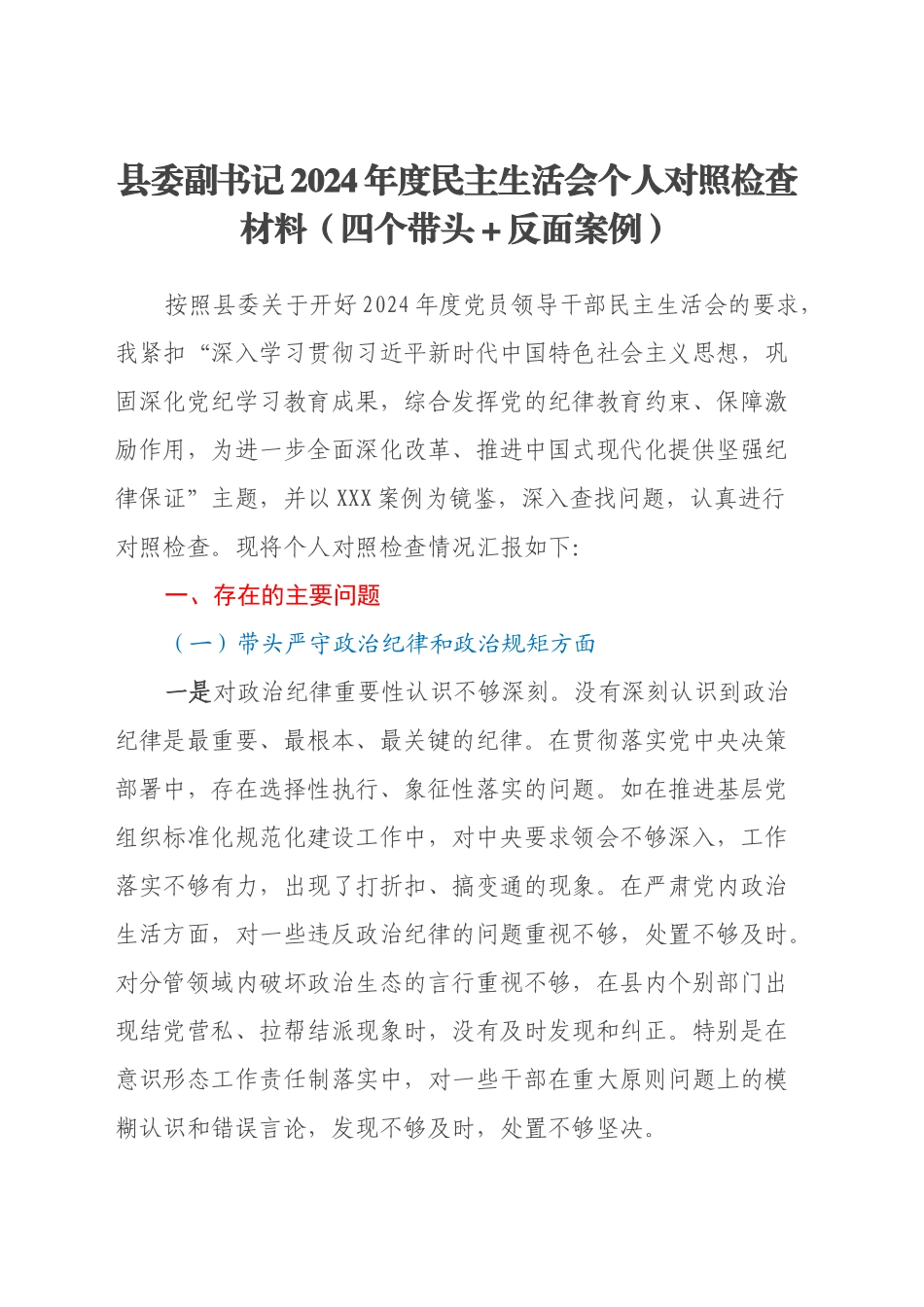 县委副书记2024年度民主生活会个人对照检查材料（四个带头+反面案例）_第1页