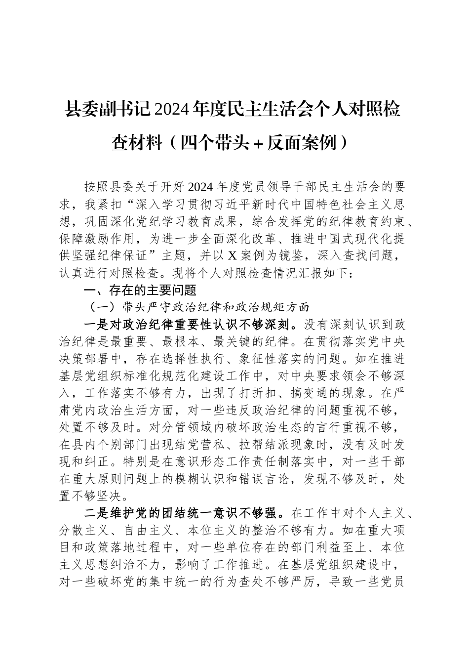 县委副书记2024年度民主生活会个人对照检查材料（四个带头＋反面案例）_第1页