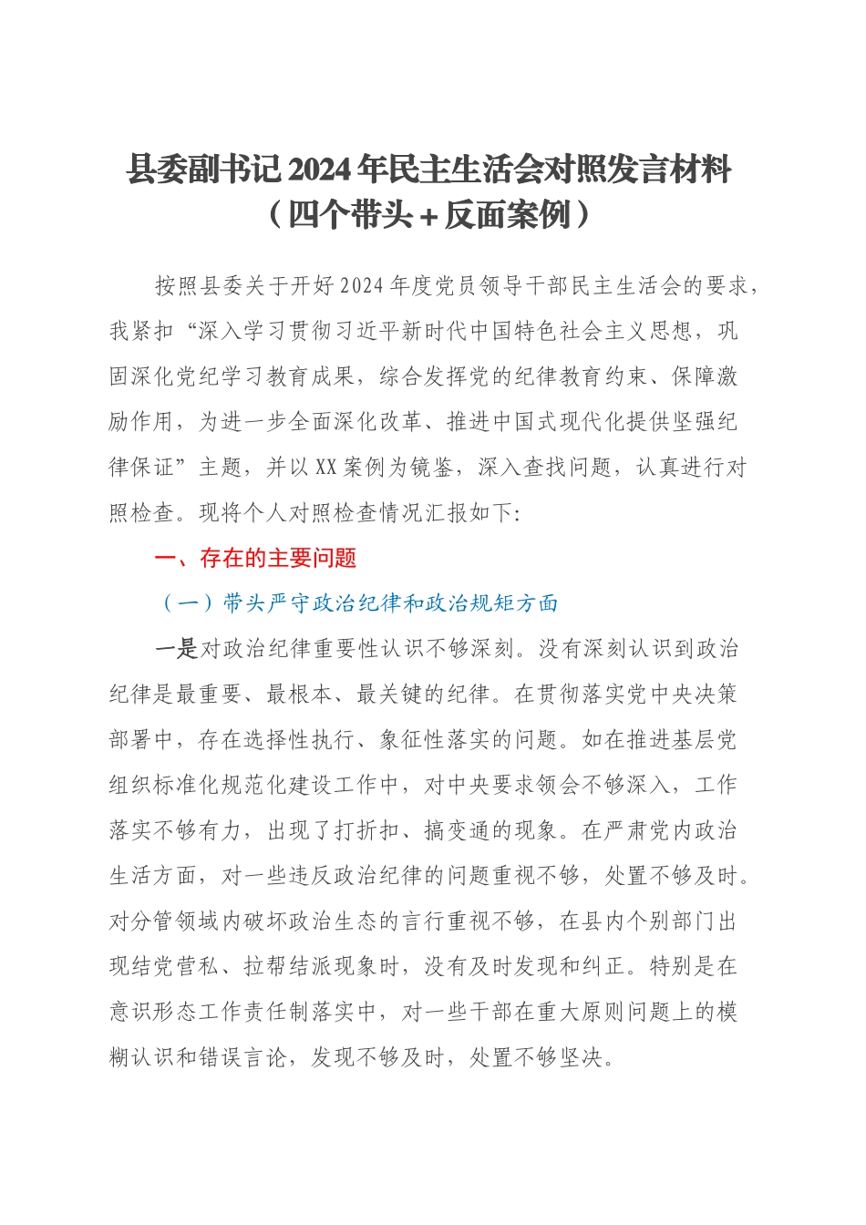 县委副书记2024年民主生活会对照发言材料（四个带头+反面案例）_第1页