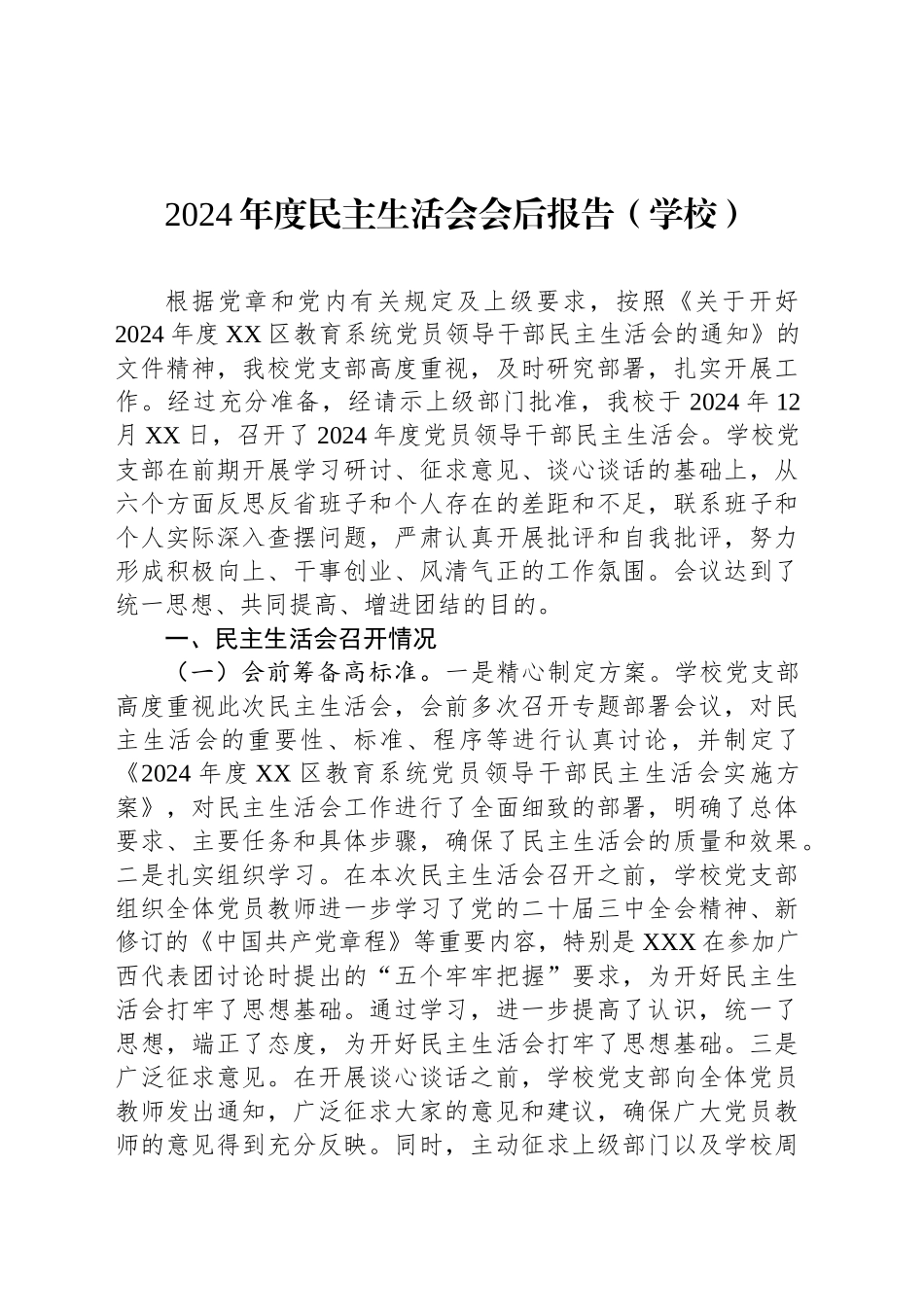 2024年度民主生活会会后报告（学校）_第1页