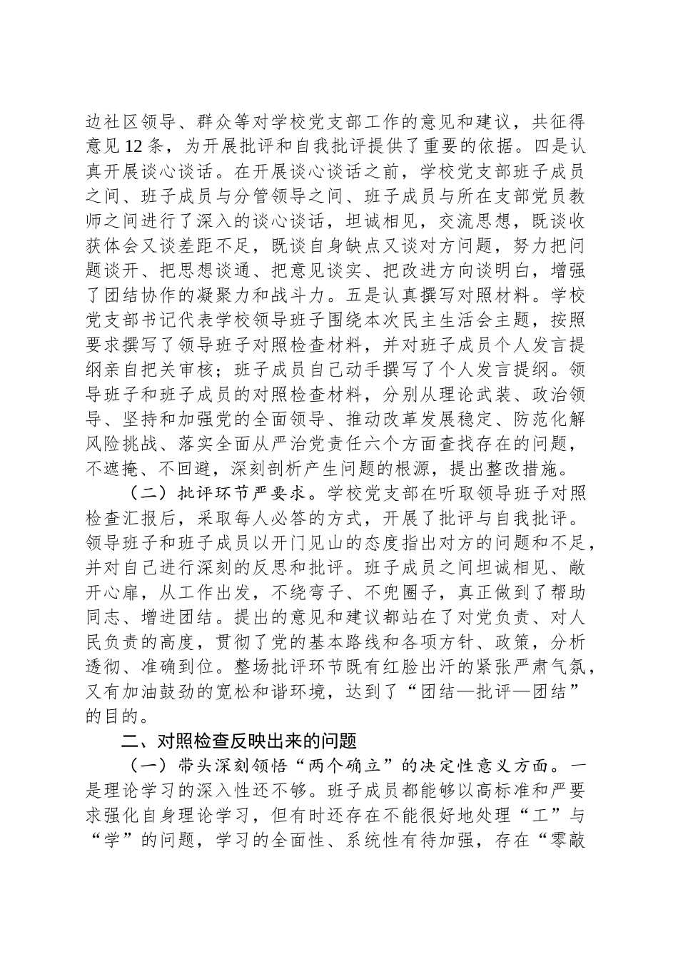 2024年度民主生活会会后报告（学校）_第2页