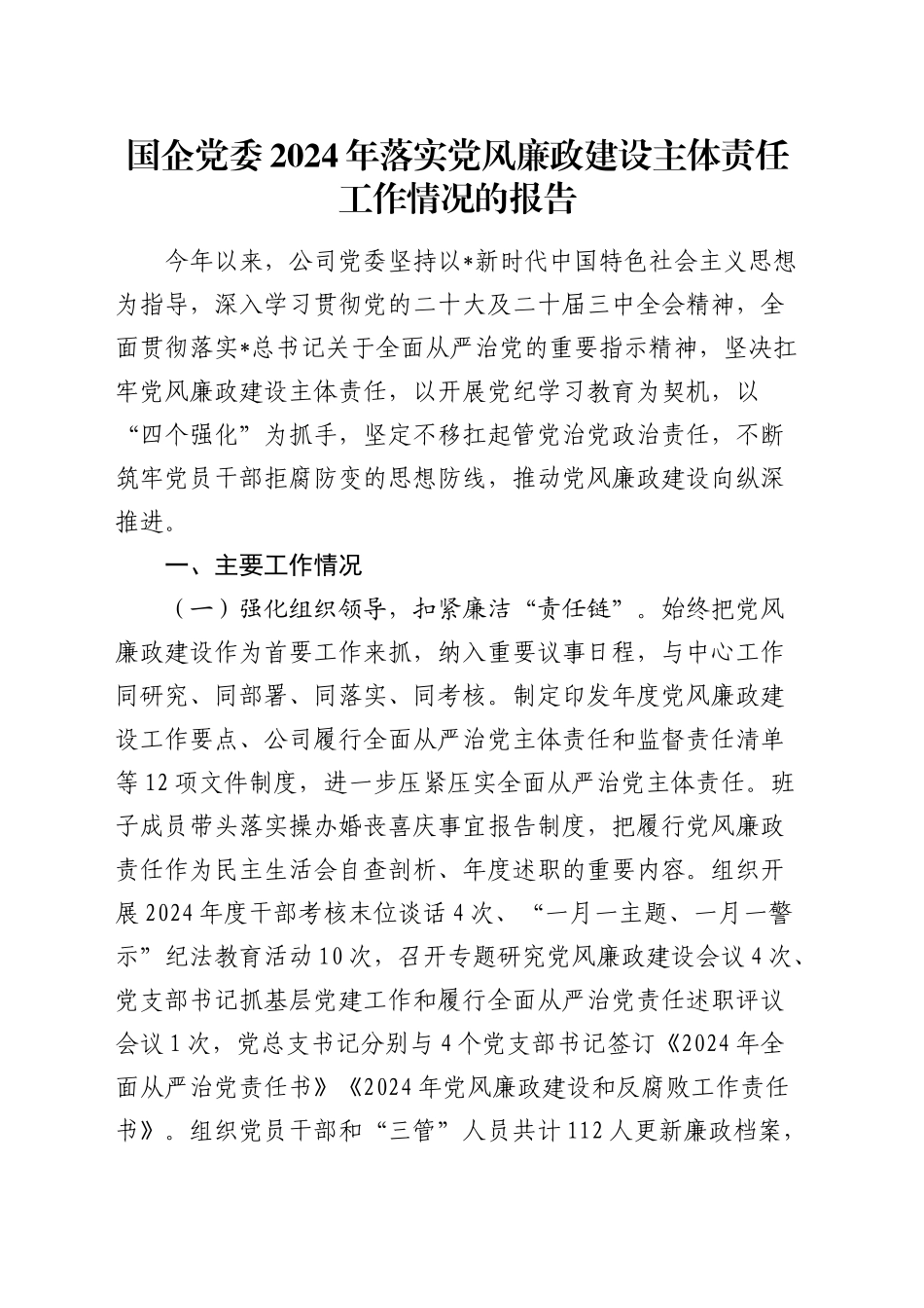 国企公司落实党风廉政建设主体责任工作情况总结报告2000字_第1页