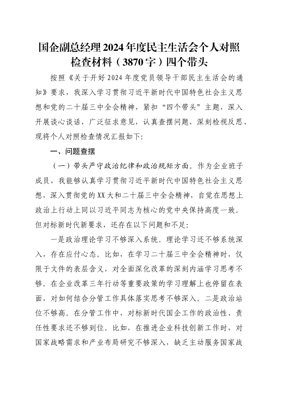 国企副总经理2024年度民主生活会个人对照检查材料（3870字）四个带头_第1页