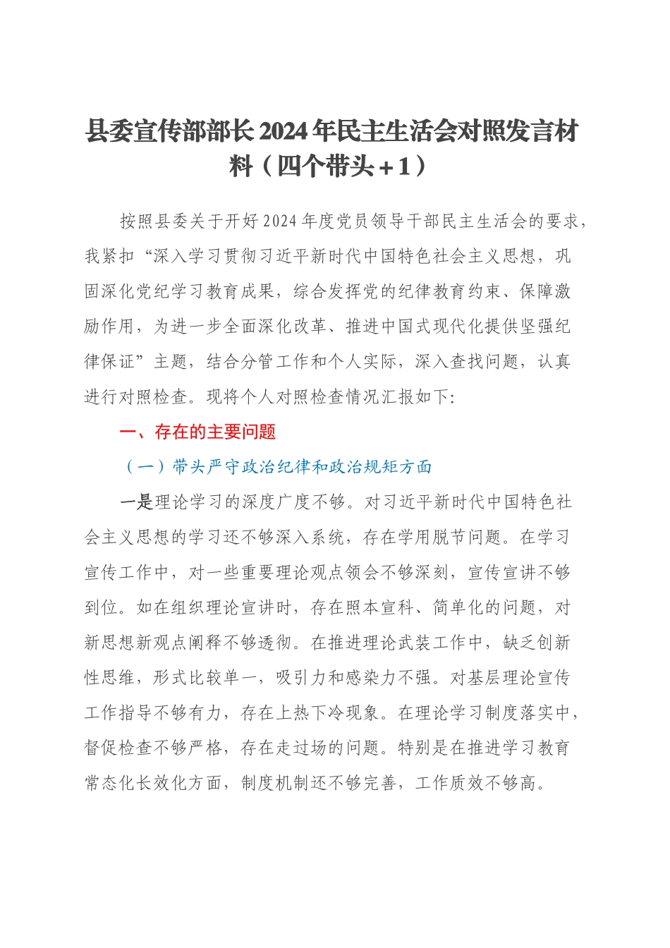 县委宣传部部长2024年民主生活会对照发言材料（四个带头+履行意识形态）_第1页