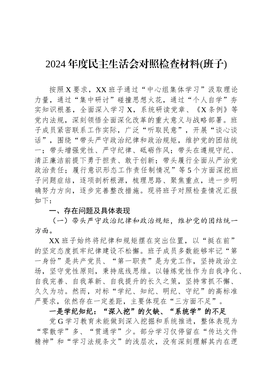 2024年度民主生活会对照检查材料(班子)_第1页