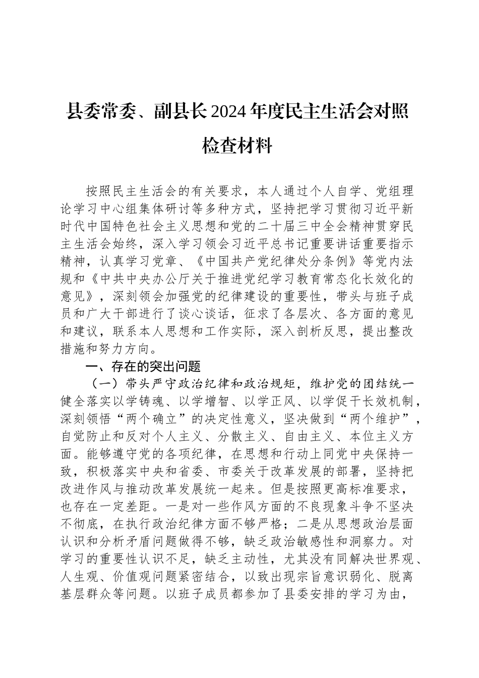 县委常委、副县长2024年度民主生活会对照检查材料_第1页