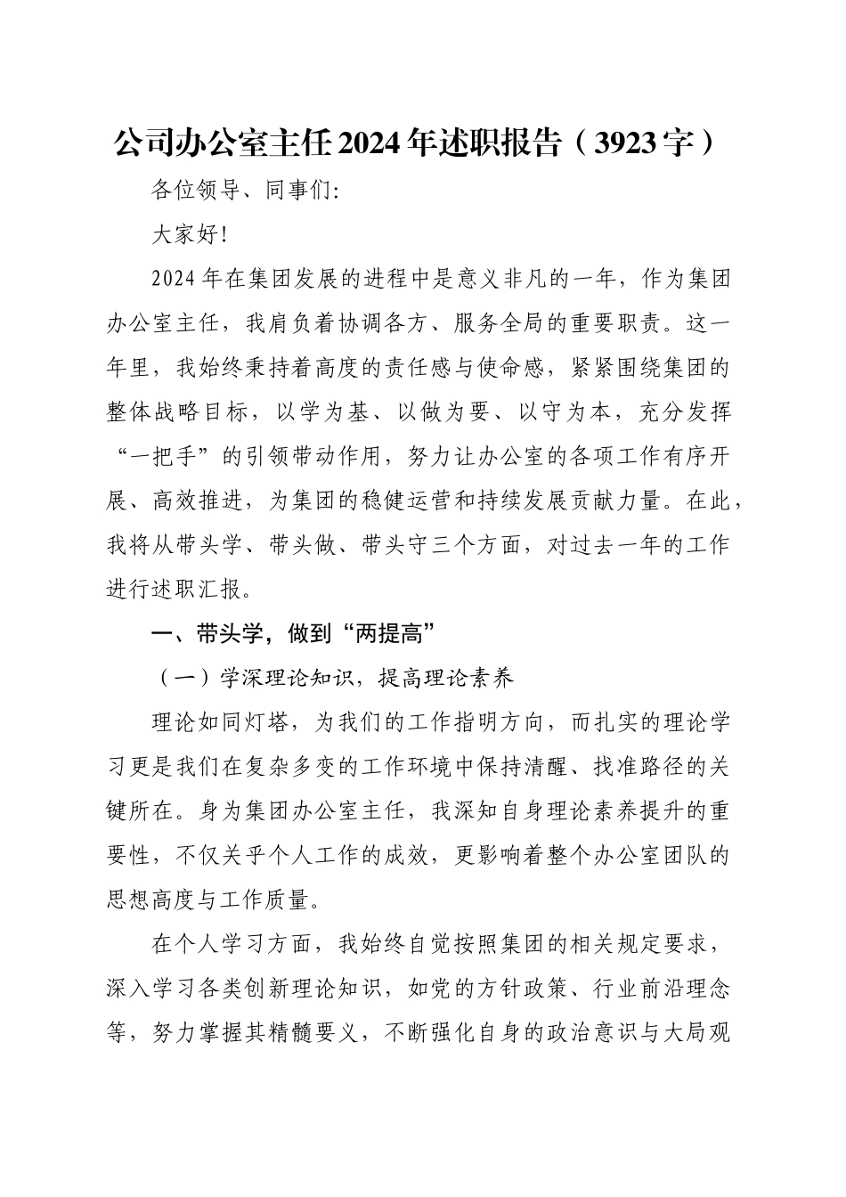 国企办公室主任2024年述职报告（3923字）_第1页