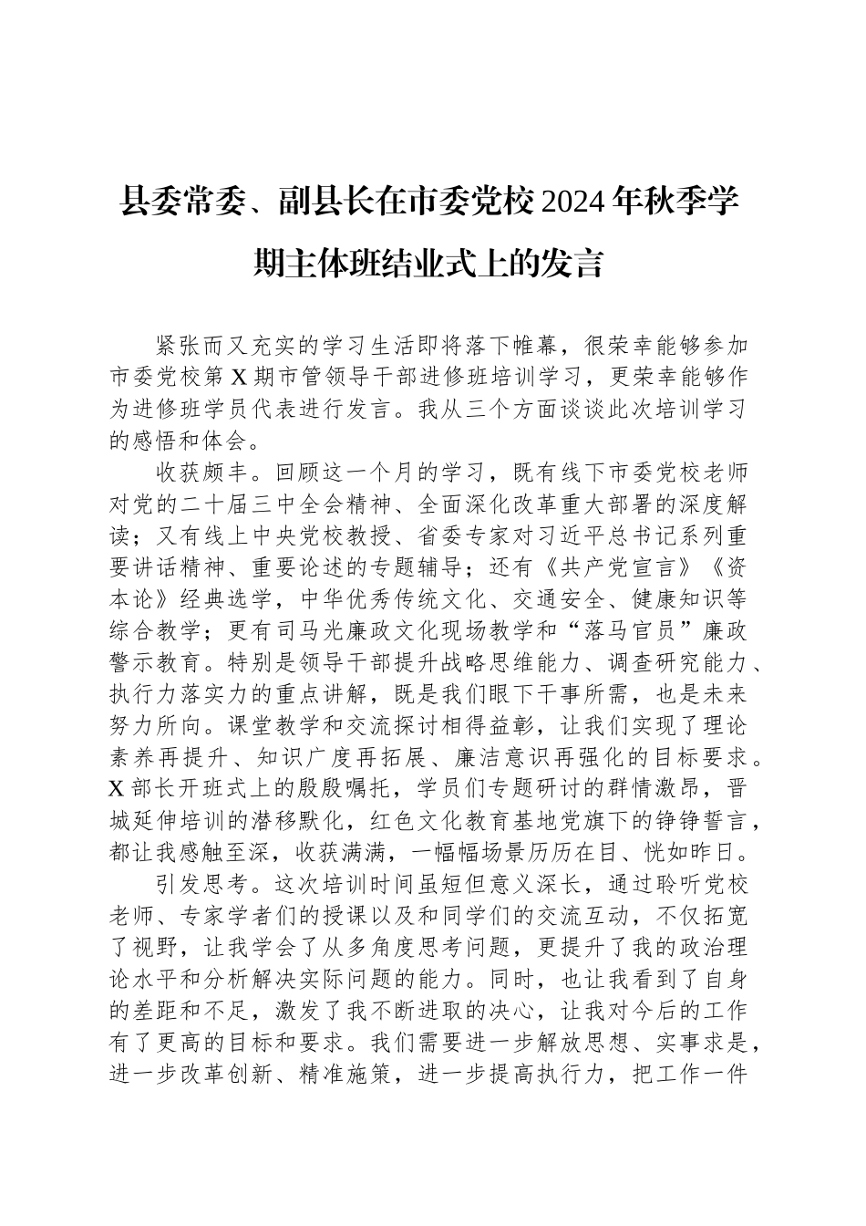 县委常委、副县长在市委党校2024年秋季学期主体班结业式上的发言_第1页