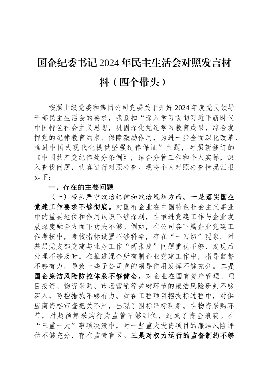 国企纪委书记2024年民主生活会对照发言材料（四个带头）_第1页