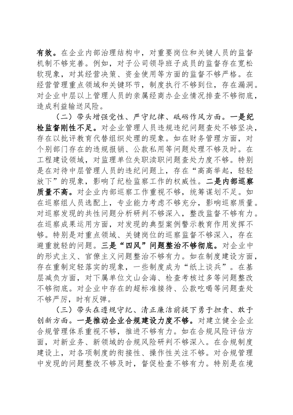 国企纪委书记2024年民主生活会对照发言材料（四个带头）_第2页