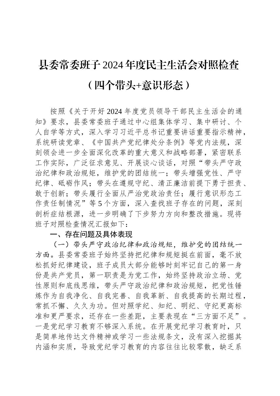 县委常委班子2024年度民主生活会对照检查（四个带头 意识形态）_第1页