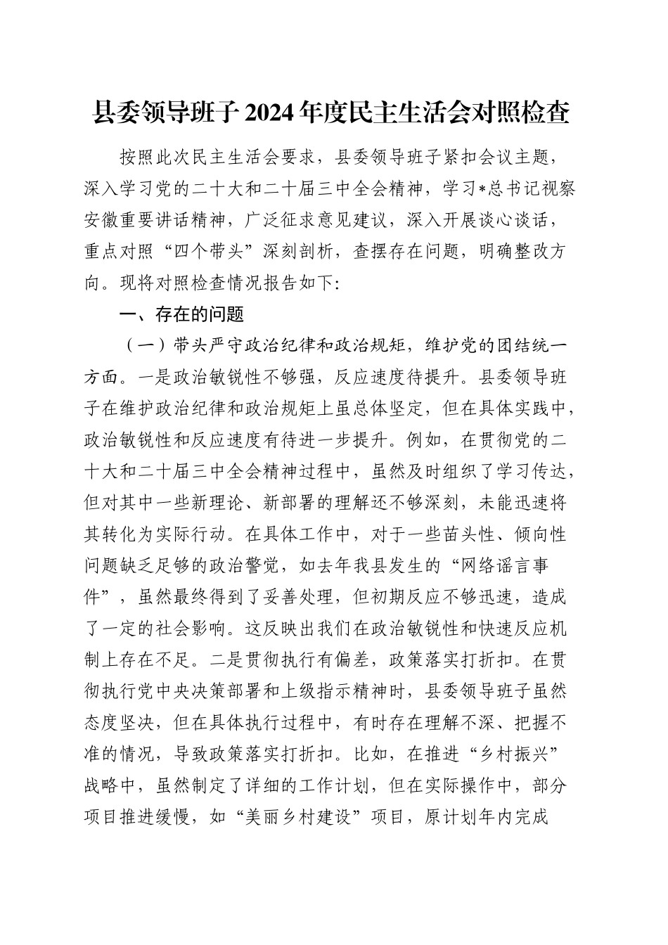 县委班子2024年度民主生活会对照检查4700字（四个带头）_第1页