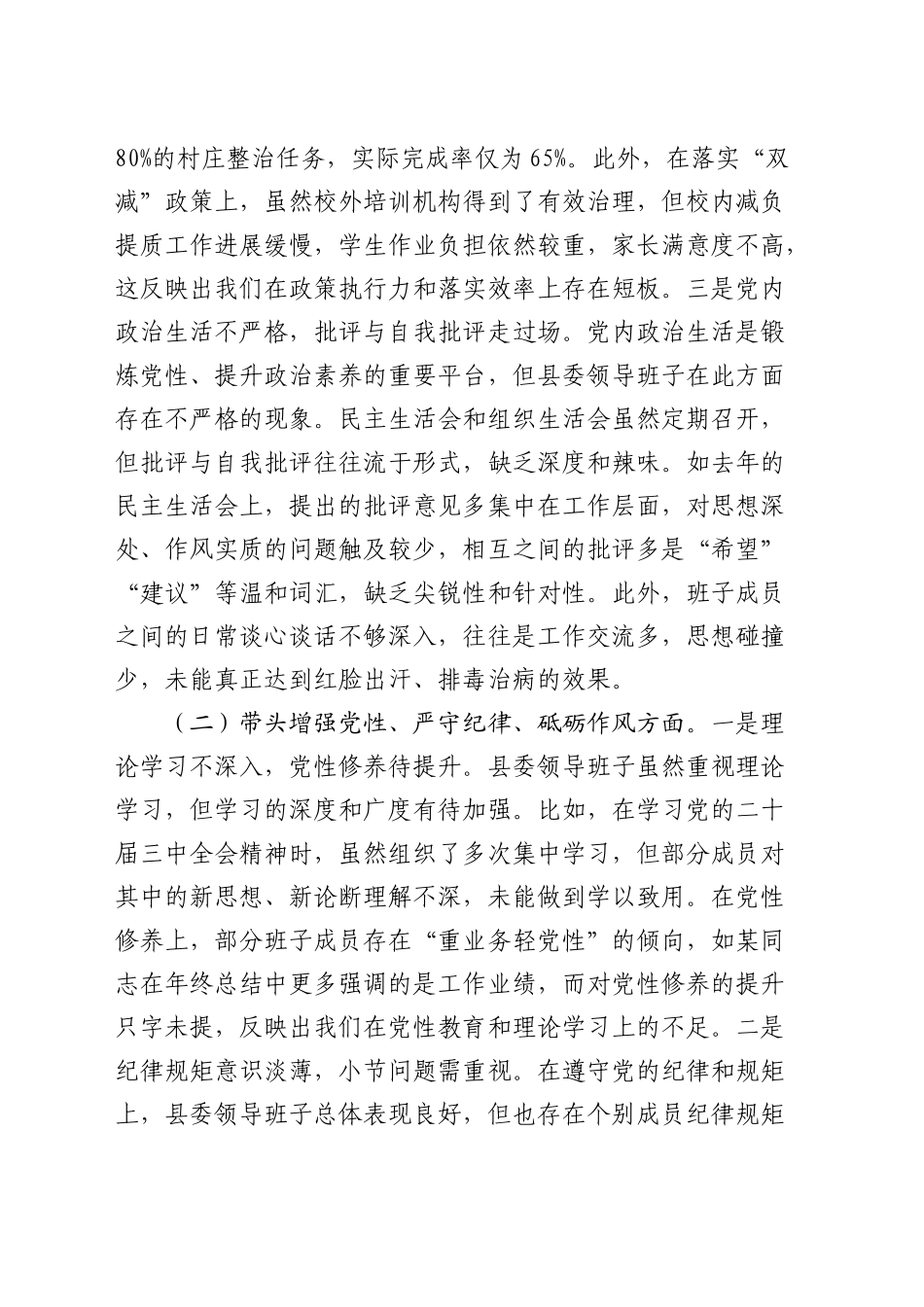 县委班子2024年度民主生活会对照检查4700字（四个带头）_第2页