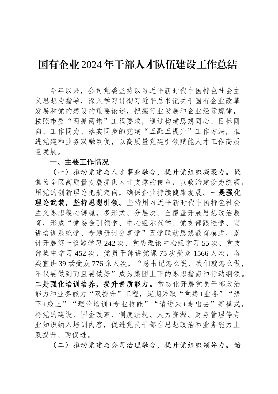 国有企业2024年干部人才队伍建设工作总结_第1页