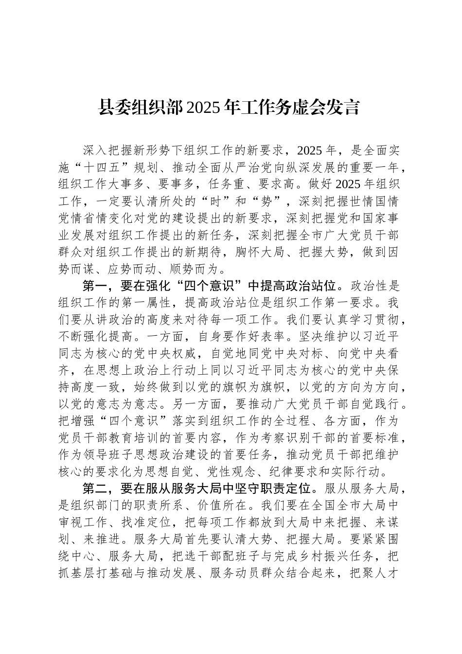 县委组织部2025年工作务虚会发言_第1页