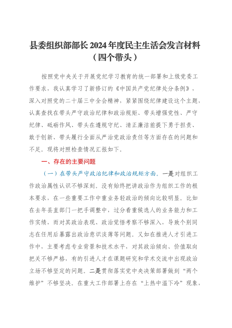 县委组织部部长2024年度民主生活会发言材料（四个带头）_第1页