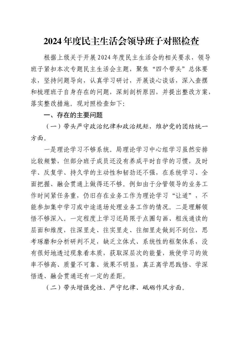 2024年度民主生活会领导班子对照检查2900字（四个带头）_第1页