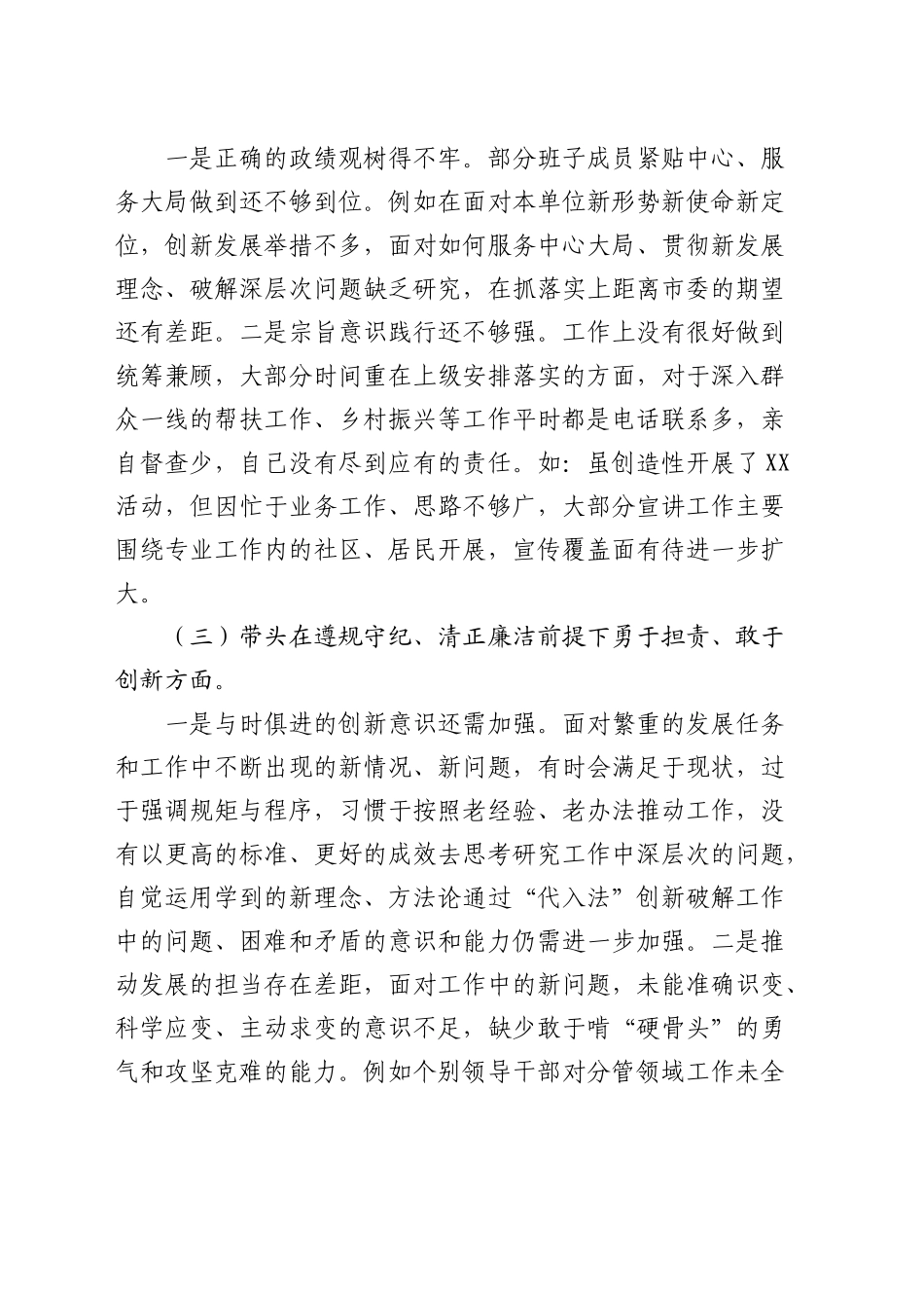 2024年度民主生活会领导班子对照检查2900字（四个带头）_第2页