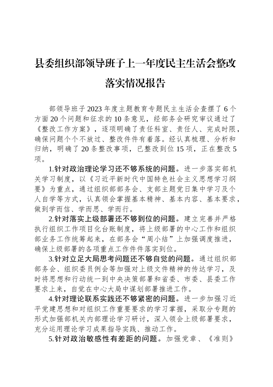 县委组织部领导班子上一年度民主生活会整改落实情况报告_第1页