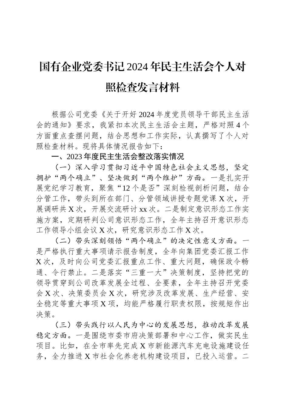 国有企业党委书记2024年民主生活会个人对照检查发言材料_第1页