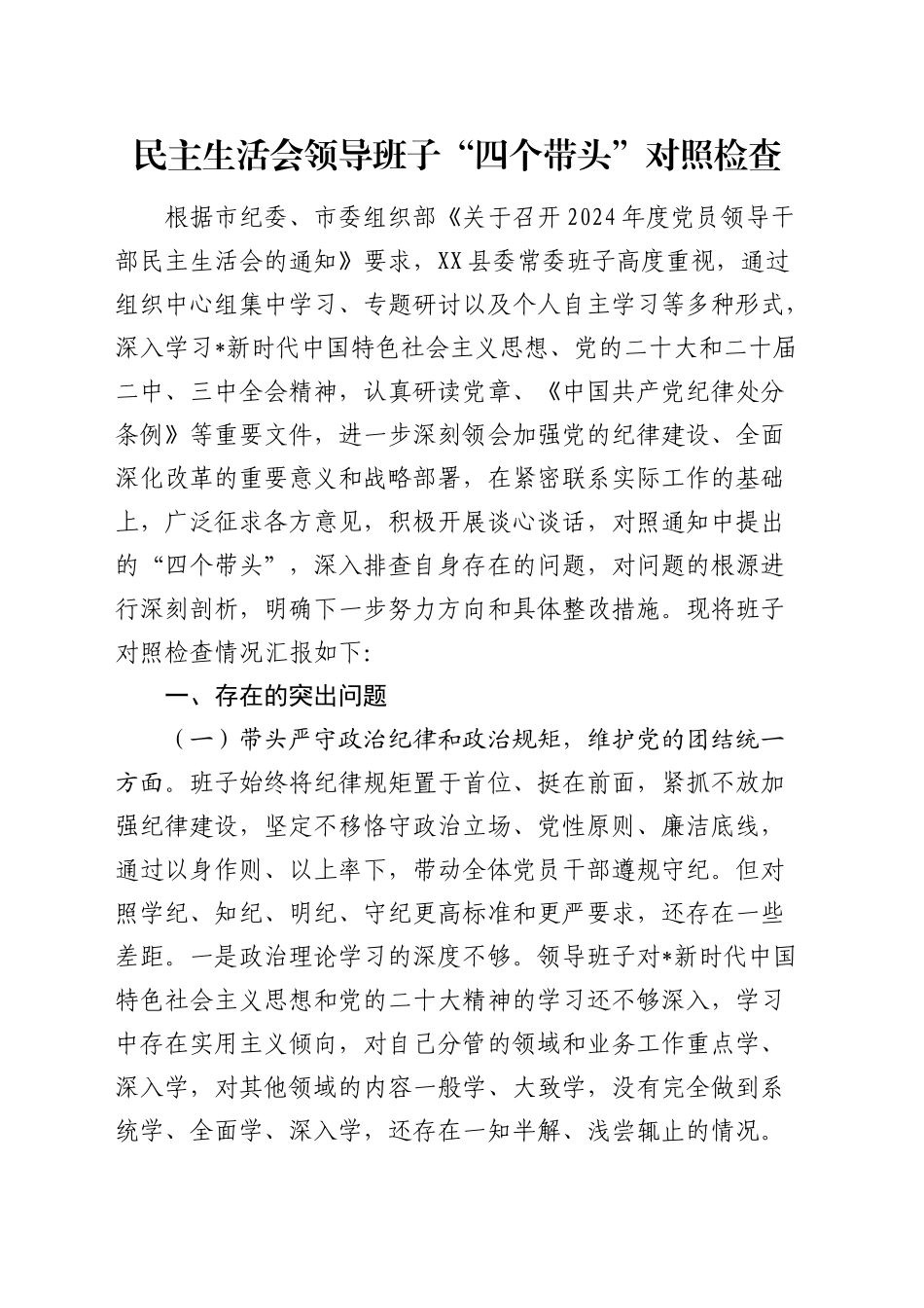2024年度民主生活会领导班子对照检查3800字（四个带头+意识形态）_第1页