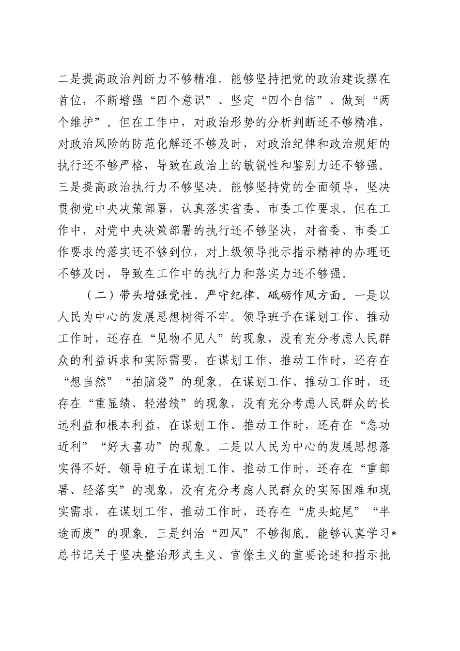 2024年度民主生活会领导班子对照检查3800字（四个带头+意识形态）_第2页