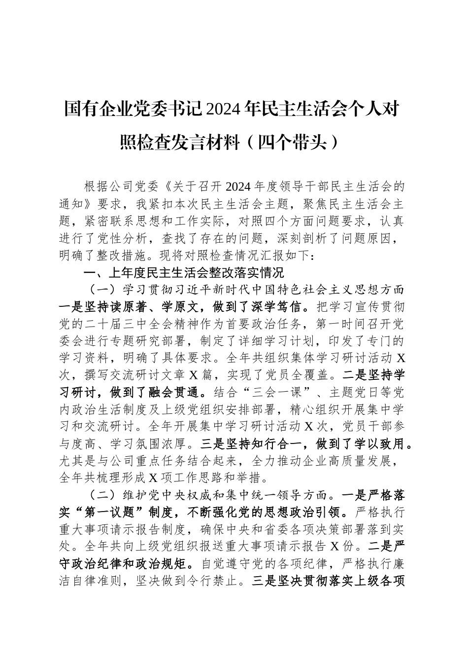 国有企业党委书记2024年民主生活会个人对照检查发言材料（四个带头）_第1页