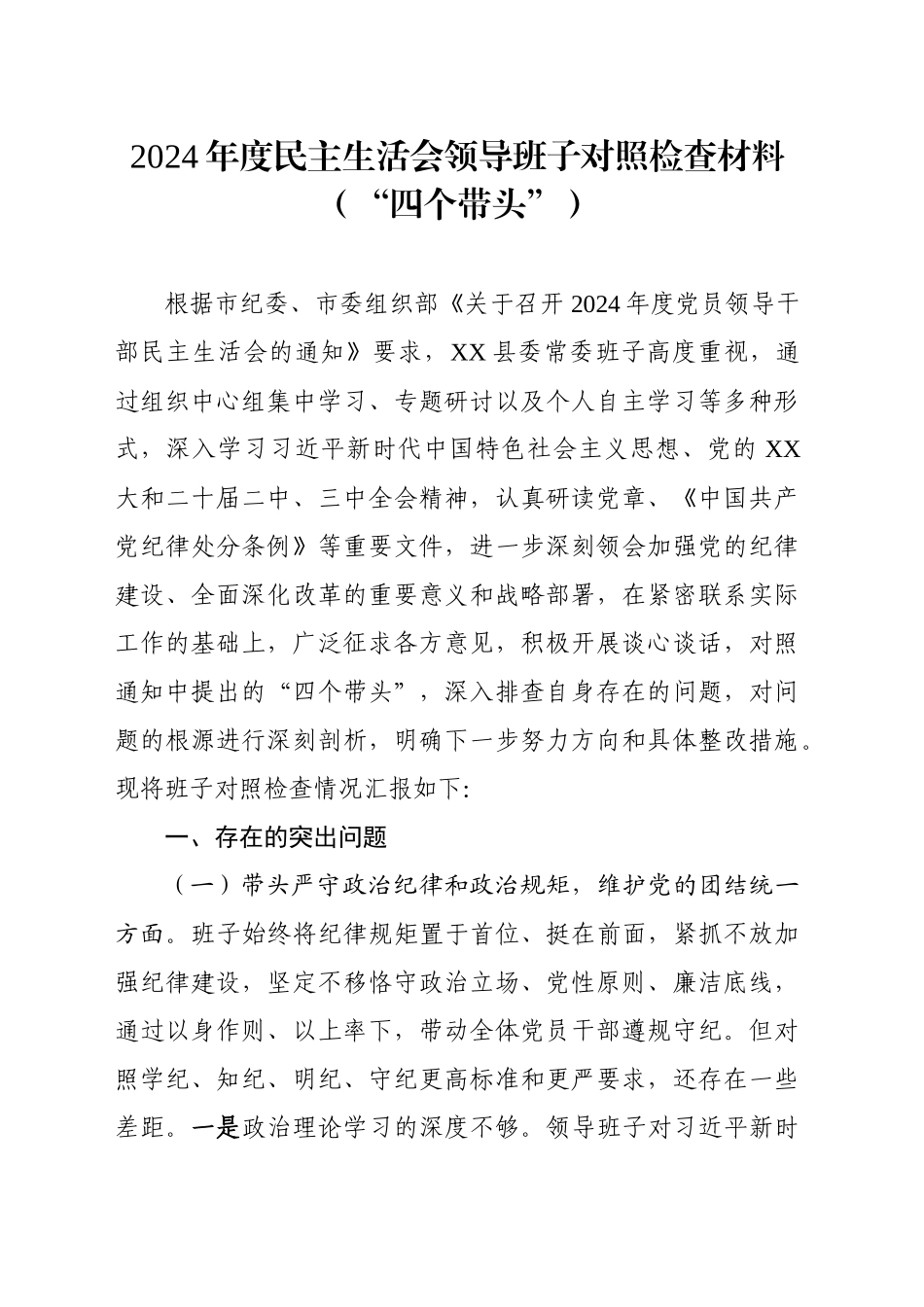 2024年度民主生活会领导班子对照检查材料（“四个带头”）-2_第1页