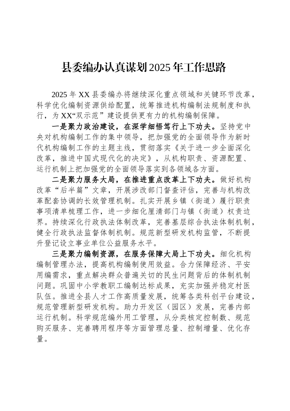 县委编办认真谋划2025年工作思路_第1页